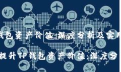 如何提升TP钱包资产价值：