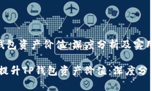 如何提升TP钱包资产价值：深度分析及实用技巧

bianoti如何提升TP钱包资产价值：深度分析及实用技巧