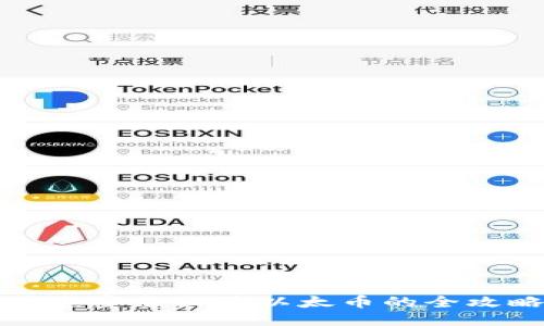 快速安全出售以太币的全攻略