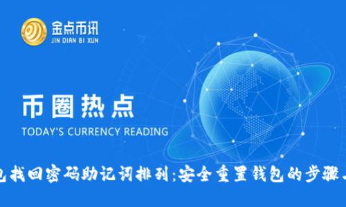 TP钱包找回密码助记词排列：安全重置钱包的步骤与技巧