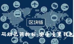 TP钱包找回密码助记词排列