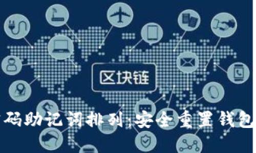 TP钱包找回密码助记词排列：安全重置钱包的步骤与技巧