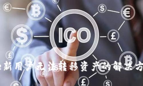 Coinbase新用户无法转移资产的解决方案与指南