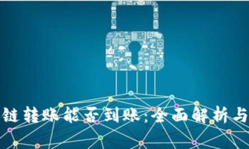 TP钱包跨链转账能否到账：全面解析与常见问题