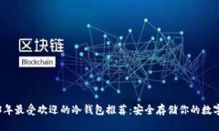 2023年最受欢迎的冷钱包推