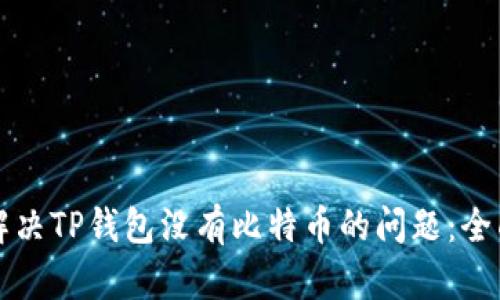 如何解决TP钱包没有比特币的问题：全面指南