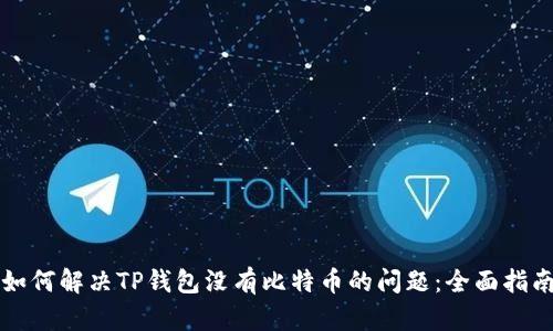如何解决TP钱包没有比特币的问题：全面指南