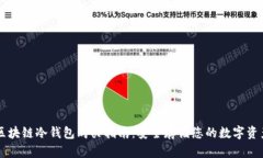 区块链冷钱包购买指南：