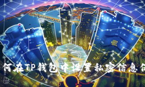 : 如何在TP钱包中设置私密信息保护？