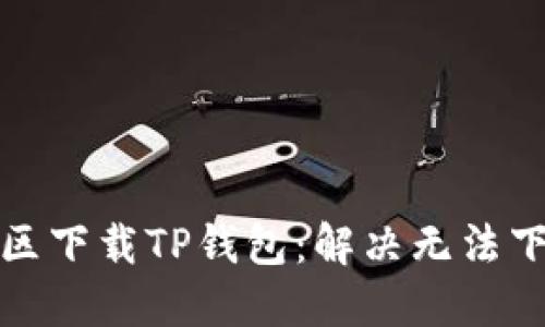 如何在美区下载TP钱包：解决无法下载的问题