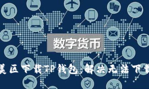 如何在美区下载TP钱包：解决无法下载的问题