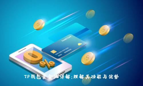TP钱包资金池详解：理解其功能与优势