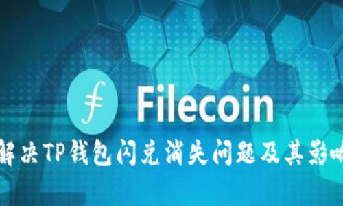 如何解决TP钱包闪兑消失问题及其影响分析