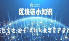 k豆钱包官方：安全、高效