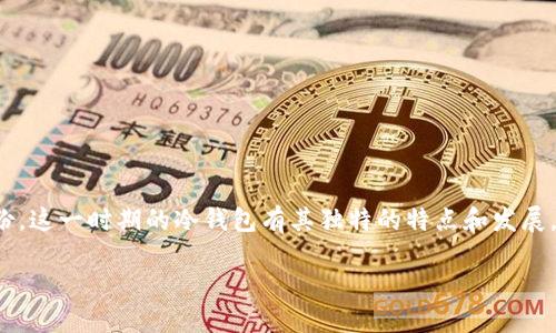 在数字货币的世界中，冷钱包是用来确保资产安全的一种重要手段。2009年是比特币诞生的年份，这一时期的冷钱包有其独特的特点和发展。本文将对2009年的冷钱包进行详细介绍，同时解答一些相关问题。以下是我们为您准备的内容：

2009年冷钱包详解：数字资产安全的基石