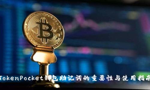 TokenPocket钱包助记词的重要性与使用指南