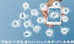 如何通过TP钱包在OpenSea上