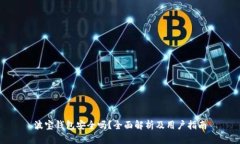波宝钱包安全吗？全面解