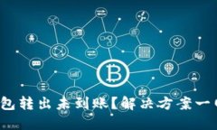 : TP钱包转出未到账？解决