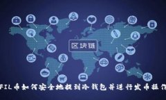 FIL币如何安全地提到冷钱