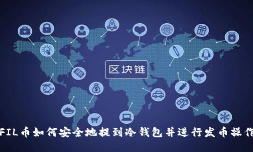 FIL币如何安全地提到冷钱包并进行发币操作