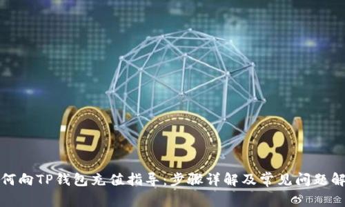 如何向TP钱包充值指导：步骤详解及常见问题解答