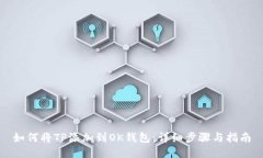 如何将TP添加到OK钱包：详