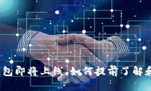 : TP钱包即将上线，如何提前了解和使用？
