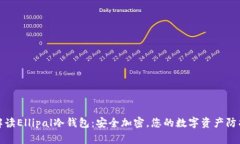 全面解读Ellipal冷钱包：安