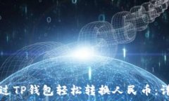   如何通过TP钱包轻松转换