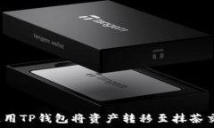   如何使用TP钱包将资产转