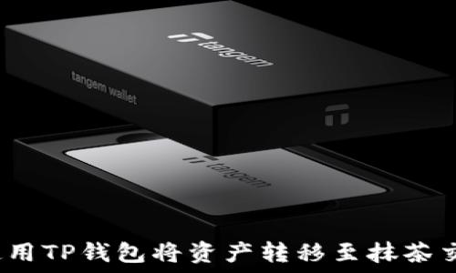   
如何使用TP钱包将资产转移至抹茶交易所？