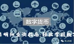 冷钱包交易明细查询指南
