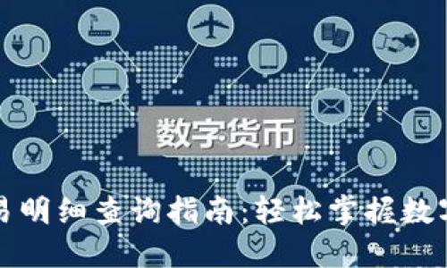 冷钱包交易明细查询指南：轻松掌握数字资产动向