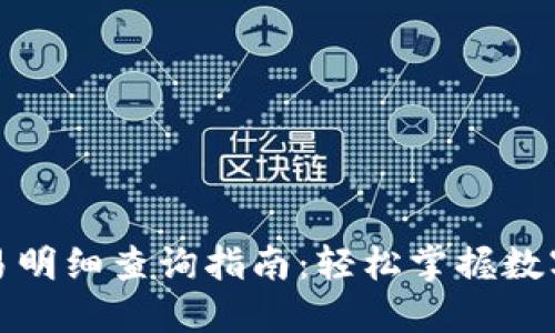 冷钱包交易明细查询指南：轻松掌握数字资产动向