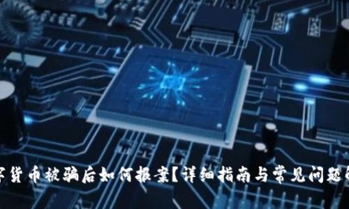 数字货币被骗后如何报案？详细指南与常见问题解答