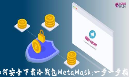
如何安全下载冷钱包MetaMask：一步一步指导
