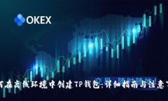 如何在离线环境中创建T