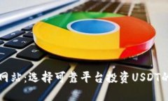 泰达币交易网站：选择可