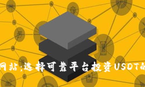 泰达币交易网站：选择可靠平台投资USDT的全方位指南