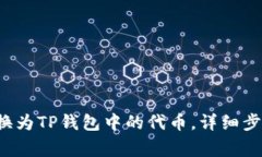 如何将FIL转换为TP钱包中的