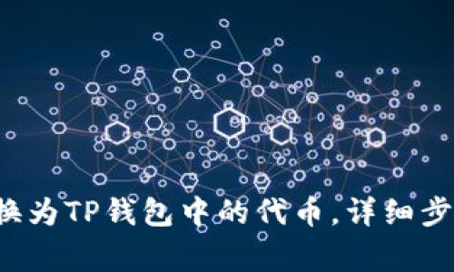 如何将FIL转换为TP钱包中的代币，详细步骤与注意事项