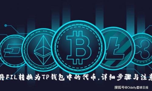 如何将FIL转换为TP钱包中的代币，详细步骤与注意事项