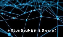 冷钱包洗钱风险解析：是