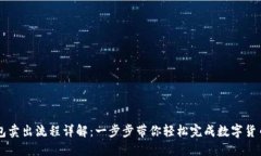 TP钱包卖出流程详解：一步