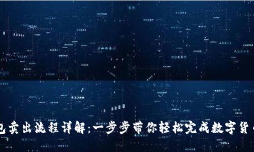 TP钱包卖出流程详解：一步步带你轻松完成数字货币交易