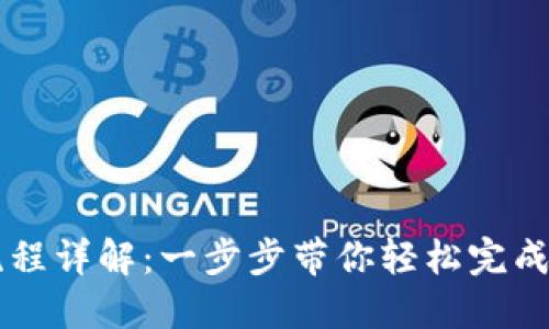 TP钱包卖出流程详解：一步步带你轻松完成数字货币交易