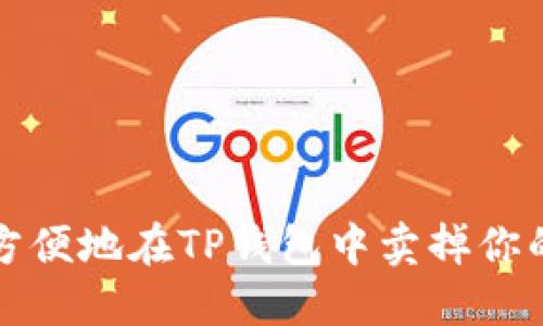 如何安全方便地在TP钱包中卖掉你的数字资产