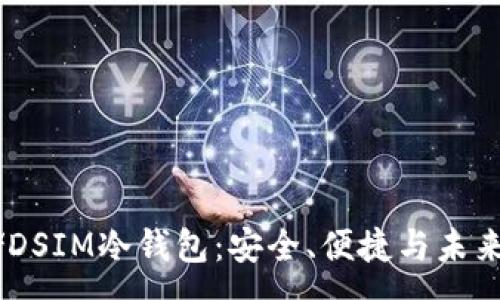 :
电信5G挖矿存储DSIM冷钱包：安全、便捷与未来的数字货币管理