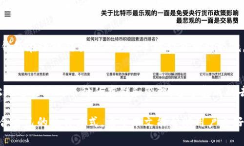 TP钱包是一款多链数字资产钱包，支持多种加密货币的存储和管理。对于Tron (TRX) 用户来说，知道如何在TP钱包中正确使用和管理Tron非常重要。在这篇文章中，我们将探讨与“TP钱包Tron后面数字是什么”相关的内容，并回答一些可能会引起用户注意的问题。

TP钱包简介
TP钱包是一款去中心化的钱包应用，支持多种区块链网络，包括以太坊、Tron等。用户可以在TP钱包中方便地进行数字资产的转移和管理。除了基本的钱包功能外，TP钱包还支持去中心化应用（DApp）的访问和使用，为用户提供更多的数字资产操作空间。

Tron及其数字标识
Tron是一个基于区块链的去中心化平台，旨在为内容创作者提供公平的收益与回报。用户在Tron网络上进行交易时，通常需要一个唯一的地址来发送和接收数字资产。这个地址通常由一串字符和数字组成，而“TP钱包Tron后面数字”可能指的是这些地址中的部分。

TP钱包中Tron地址的构成
在TP钱包中，Tron地址通常由两个部分组成：前缀和后缀。前缀通常是固定的，利用数字和字母的组合，后缀部分则是自定义的，会依银行的协议而有所不同。有时，用户可能注意到地址后面的一串数字，这些数字通常与区块链状态或交易有关。

可能相关问题探讨

1. TP钱包中Tron地址的安全性如何保障？
用户在使用TP钱包进行交易时，安全性是首要考虑因素。TP钱包采用了多重加密技术来保护用户的私钥和交易信息。私钥是用户控制其数字资产的唯一凭证，因此务必妥善保管。用户可以通过设置强密码、启用指纹或面部识别等方式，进一步增强账户安全。此外，TP钱包定期更新其安全协议，保证用户资产的安全。

2. 如何恢复丢失的TP钱包？
如果用户丢失了对TP钱包的访问权限，恢复钱包的关键在于助记词或私钥。在创建TP钱包时，用户会生成一个助记词，这是恢复钱包的必要信息。若用户妥善保存其助记词，即便忘记密码或丢失设备，也可以通过助记词在TP钱包的应用中恢复资产。建议用户定期备份助记词，并将其保存在安全的地方。

3. TP钱包的交易速度和手续费如何？
TP钱包的交易速度取决于区块链的拥堵程度及网络的状态。在大多数情况下，Tron网络的交易确认速度非常快，通常在几秒钟内完成。此外，TP钱包在进行交易时所需的手续费也相对较低，这是由于Tron网络的设计旨在提高交易效率并降低用户成本。然而，在高峰期，用户可能会面临更高的手续费，这需要根据具体情况灵活调整。

4. TP钱包支持哪些加密货币？
TP钱包不仅支持Tron (TRX)，还支持数百种其他加密货币，包括Ethereum (ETH)、Bitcoin (BTC)、Ripple (XRP)等。用户可以在TP钱包中轻松地进行不同币种的存储和管理。通过集成的去中心化交易所（DEX），用户还可以在不同资产之间进行无缝交易，极大地方便了用户的资产管理。

总结而言，TP钱包作为一款多功能的数字资产管理工具，提供了高效、安全的使用体验。无论是对于新手还是老手用户，都能在TP钱包中找到适合自己的操作方式。希望本文能帮助用户更好地理解TP钱包及其在Tron网络中的运作。